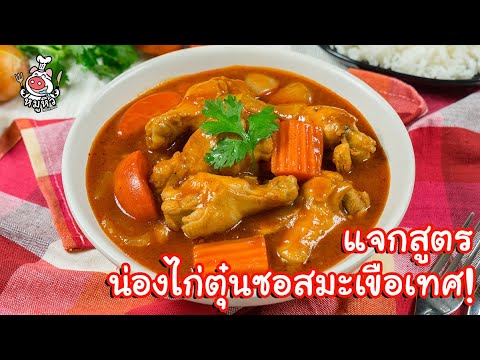 [แจกสูตร] น่องไก่ตุ๋นซอสมะเขือเทศ - สูตรลับของเจ๊หมู