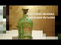 Акриловая заливка в декупаже бутылки