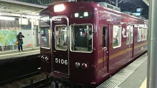 阪急電車 宝塚線 5100系 5106F 発車 庄内駅