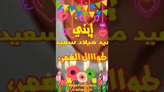 أجمل عيد ميلاد سعيد ابني 2022