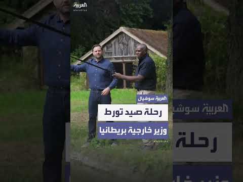 صيد فانس تورط وزير الخارجية البريطاني بغرامة لعدم حيازة رخصة