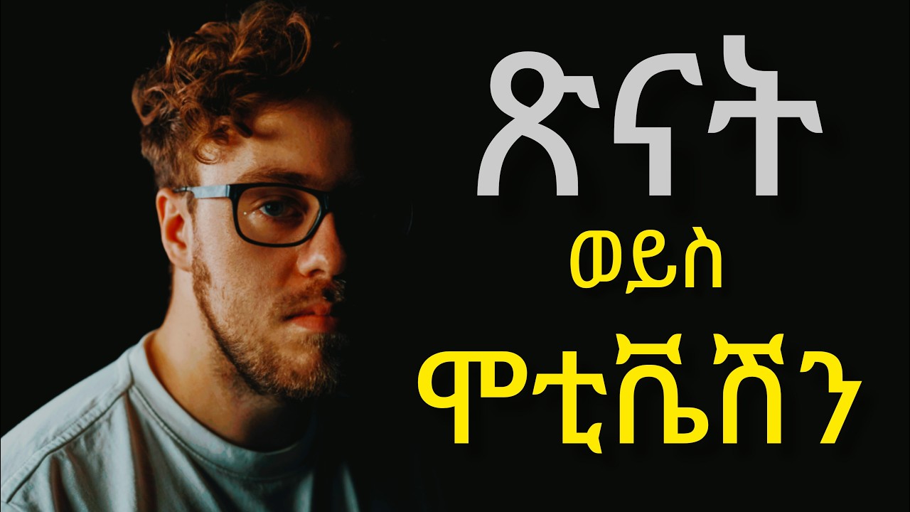 እንዴት መጽናት እችላለሁ? how to consistent person? በዚህ ቪዲዮ እናያለን shanta/inspire Ethiopia/Bele