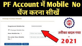 How to change mobile number in PF account |  PF Account me mobile number Kaise change Kare 2021| UAN