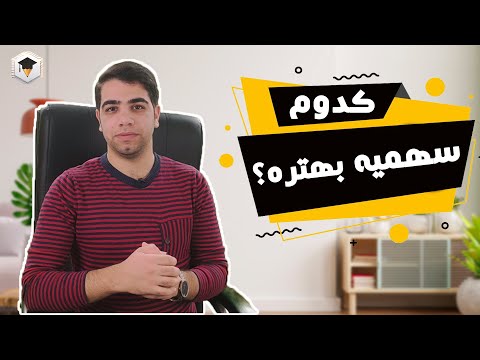 تصویری: سهمیه - چیست و برای چیست؟