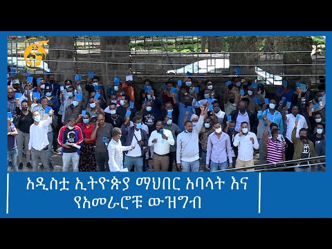 አዲስቷ ኢትዮጵያ ማህበር አባላት እና የአመራሮቹ ውዝግብ #ፋና_ዜና #ፋና_90