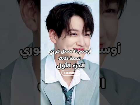 أوسم 15 ممثل كوري لسنة 2023 الجزء الأول  