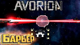 картинка: ЗА БАРЬЕР Конец 1 Сезона - AVORION Прохождение #10
