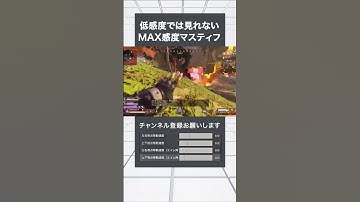 【MAX感度APEX】最後、低感度では見れないMAX感度マスティフ#apex #感度 #マスティフ