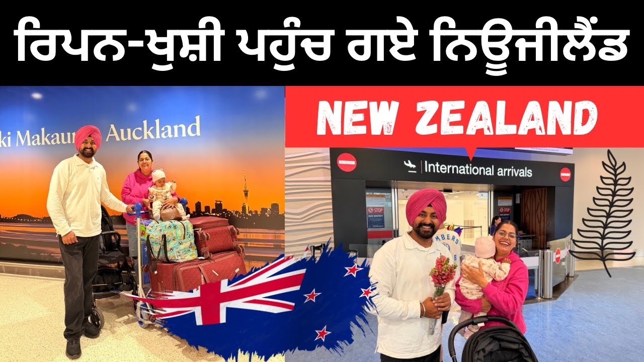 ⁣ਨਿਊਜੀਲੈਂਡ ਦੀ ਧਰਤੀ ਤੇ ਤੁਹਾਡਾ ਸਵਾਗਤ ਹੈ Welcome New Zealand | Punjabi Travel Couple | Ripan Khushi