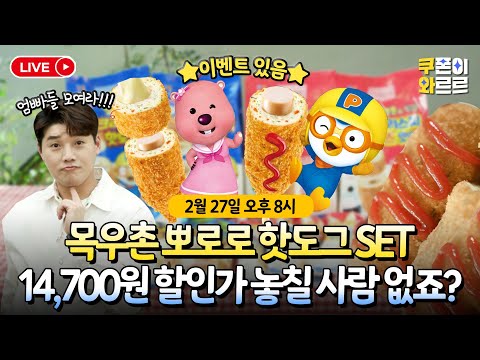 할인이 제일 좋아~🎶 엄빠들 모여라~🎶 아이들이 좋아하는 <strong>영양</strong> <strong>만점</strong> <strong>간식</strong>, 🐮목우촌 뽀로로 크리스피 핫도그🌭가 최대 58% 할인?! 《쿠폰이 와르르》 EP.10