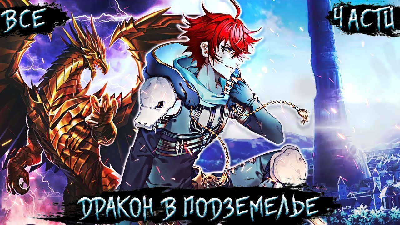 Дракон в Подземелье Альтернативный Сюжет Данмачи  В Подземелье я Пойду там Красавицу Найду Все Серии