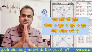 कुंडली में चार ग्रह बुध मंगल सूर्य शुक्र की युति को केसे फलित करे ? || Sun Mars Mercury Venus Yuti