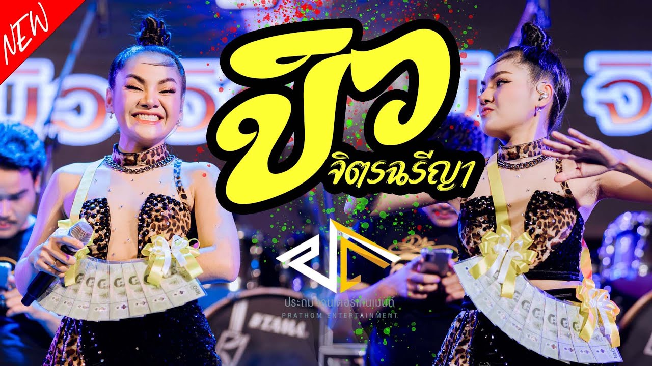 ล่าสุดด!!! คอนเสิร์ต บิว จิตรฉรีญา คนบาปที่ฮักอ้าย ฮอยกอดภูยอดรวย @วัดอุดมรังสี