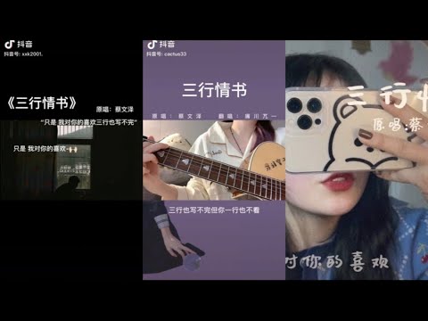 《三行情书》Cover：蔡文泽 抖音翻唱︱只是 我對你的喜歡三行也寫不完但你一行也不看【四季三餐無人作伴熬過五更六晚留一徹夜最為難情書】