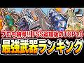 【最新版】FSS追加で環境が変化!プロも納得する最強武器ランキング第1位~第10位をおすすめカスタムと共に解説!【CODモバイル】