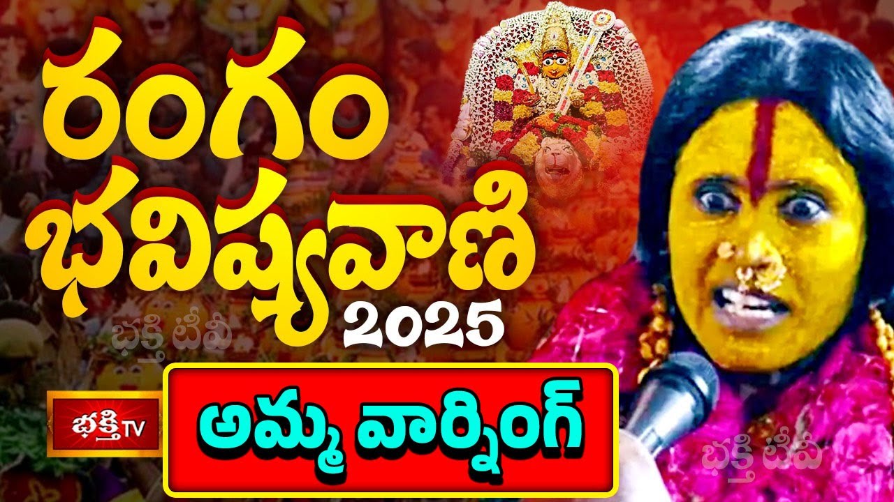 నాకు పూజలు చేసి రక్తం చూపించండి : స్వర్ణలత భవిష్యవాణి 2025 | Rangam Bhavishyavani | Bhakthi TV