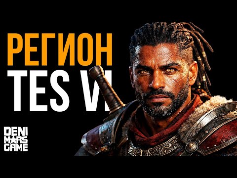 The Elder Scrolls 6 ● Hammerfell Again