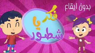 #فكر يا #شطور #بدون_ايقاع  - | #بيبي كات #اغاني_اطفال