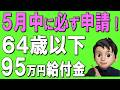 【50代60代】知らないと300万円損。。50歳以上は絶対に申請！