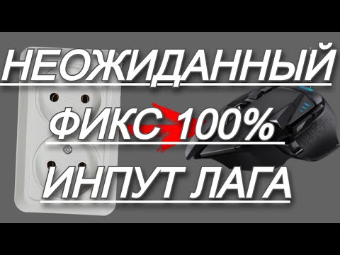 МОЙ 100 ФИКС Аномального (электрического) инпутлага в шутерах. Проверено на себе.