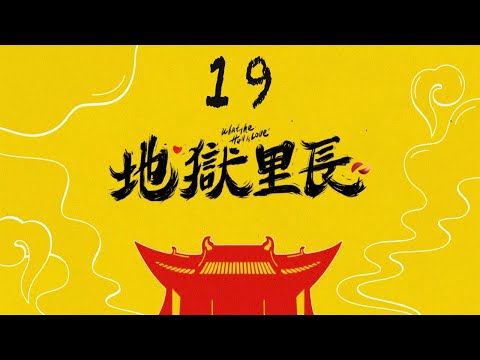 ENG「地獄里長」第19集 只有我能看到鬼是什麼感覺｜What The Hell Is Love EP19｜林哲熹 嚴正嵐 鄭人碩｜CLASSIC 台劇