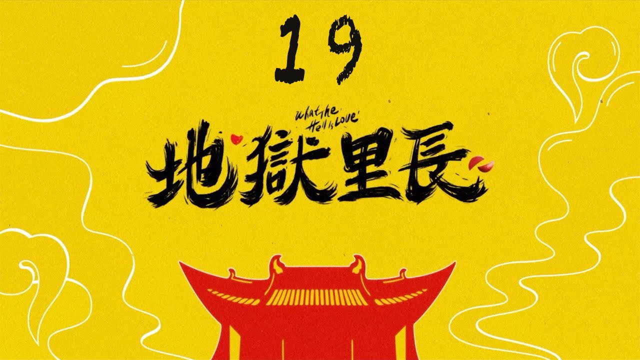 ENG「地獄里長」第19集 只有我能看到鬼是什麼感覺｜What The Hell Is Love EP19｜林哲熹 嚴正嵐 鄭人碩｜CLASSIC 台劇 縮圖