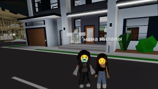 2 часть сестра приехала но в итоге приехала мама🥵 Brookhaven RP 🏡 #brookhaven