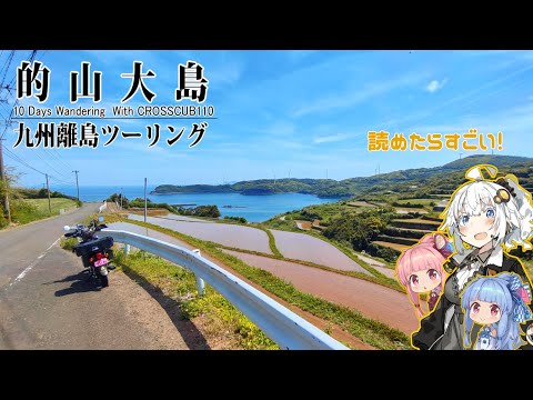 2023年 GW 九州離島キャンプツーリング#7【的山大島】