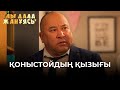 Қиындық қарым-қатынасты жақсарта ма? | Ұлы дала жанұясы | Улы дала жануясы