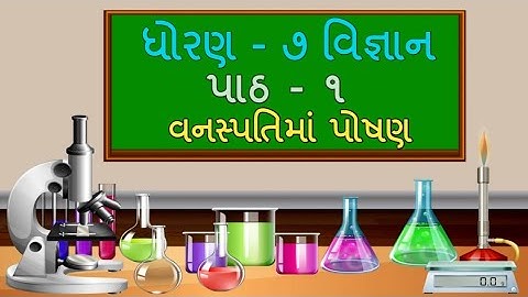 std 7 Science chapter-1 "વનસ્પતિમાં પોષણ vanaspatima poshan" (1.2part2) gujarati medium vigyan