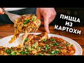 НЯМКА! Пицца из картохи!