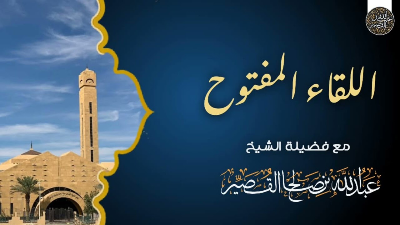اللقاء المفتوح الجمعة ١٠ / ربيع الآخر / ١٤٤٤هـ | الشيخ عبدالله بن صالح القصير