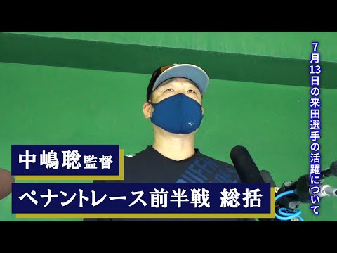 【会見】前半戦首位ターン！！中嶋監督 前半戦総括