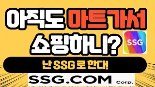 이마트몰 ssg 쇼핑하는방법 (새벽배송vs이마트몰쓱배송) 이제 마트갈 필요 없음 screenshot 3