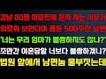 (반전 신청사연) 강남 80평 아파트에 혼자 사는 시모가 외로워 보인다며 용돈 500주잔 남편, 법원 앞에서 남편놈 울부짓는데/라디오드라마/사연/실화/사연의 품격/썰
