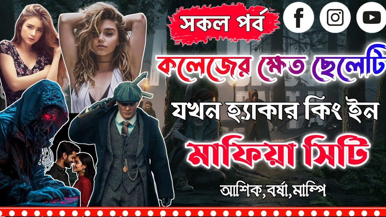 কলেজের ক্ষেত ছেলেটি যখন হ্যাকার কিং ইন মাফিয়া সিটি। Full Part ।সকল পর্ব।Mujtahid Diary।Ashik,Borsha