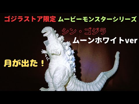 ゴジラストア限定】シン・ゴジラ ムーンホワイトバージョン この美しさ