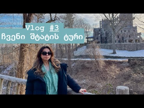 Vlog #3 “კონექტიკუტის ტური\'