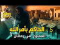 رمضان في المحروسة 5 ليالي رمضان وقرارات الحاكم بأمر الله 