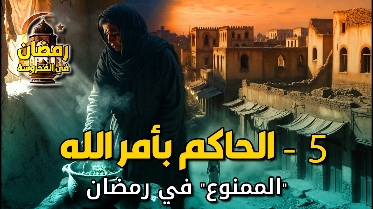رمضان في المحروسة | (5) ليالي رمضان وقرارات الحاكم بأمر الله
