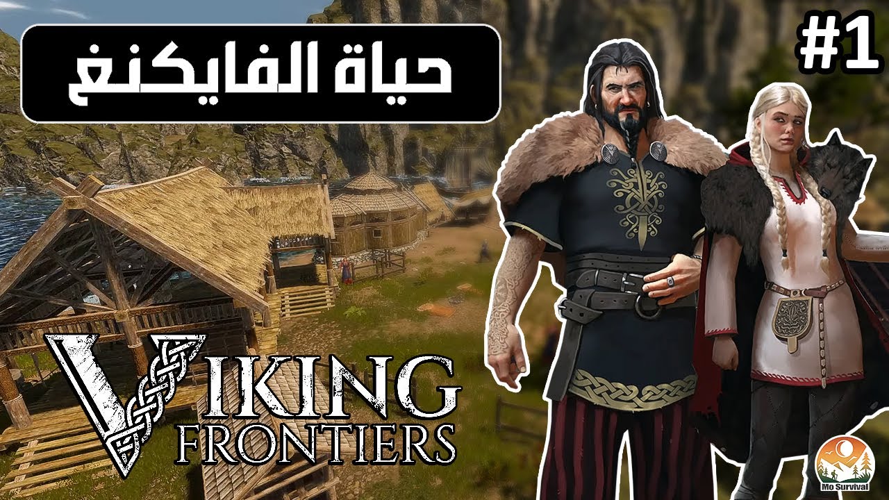 Viking Frontiers | حدود الفايكنغ - اول خطوة نحوة مجد الفايكنغ - الحلقة 1