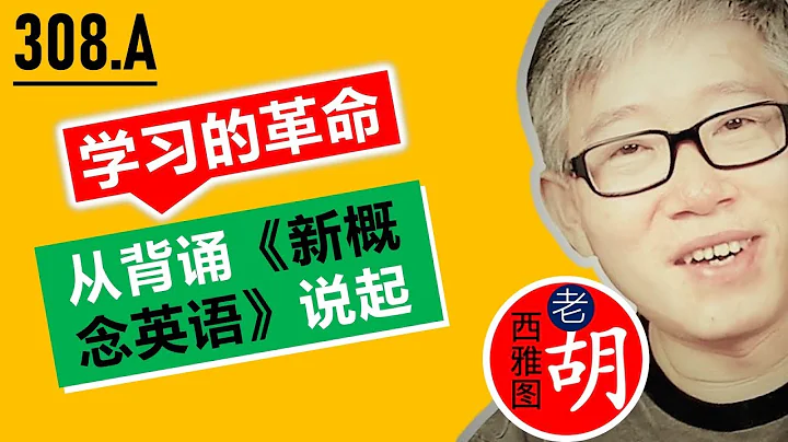 【#308.A】從背誦《新概念英語》說起。老胡聊學習方法。 - 天天要聞