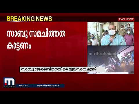 കിറ്റെക്സ് അക്രമത്തിൽ എംഡി സാബു ജേക്കബിനെതിരെ വ്യവസായ മന്ത്രി| Mathrubhumi News