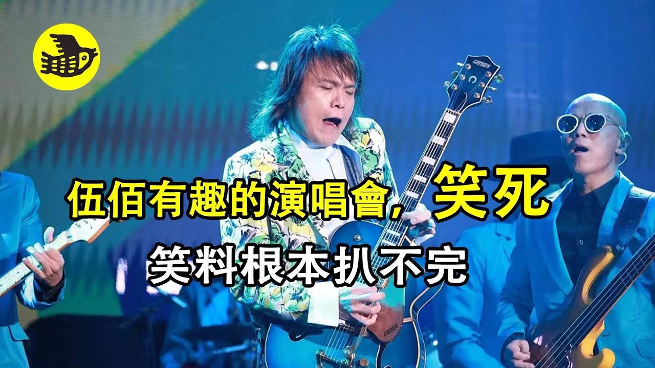 伍佰有趣的演唱會,笑死,笑料根本扒不完……|醒鳥 - YouTube