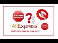 ⚠🆘 ЗАБЛОКИРОВАЛИ АККАУНТ🆘⚠  ⛔ АЛИ ЭКСПРЕСС ⛔ ЧТО ДЕЛАТЬ???