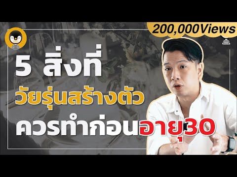 5 สิ่งที่วัยรุ่นสร้างตัวควรทำก่อนอายุ 30 l Penguin Talk