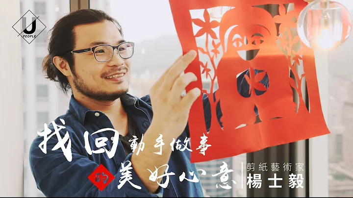 找回动手做事的美好心意 剪纸艺术家／杨士毅 - 天天要闻