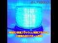 [ALTEED]ＬＥＤ回転灯／６０ＬＥＤ円筒型パトランプ/青色発光/ALT-LED802-B