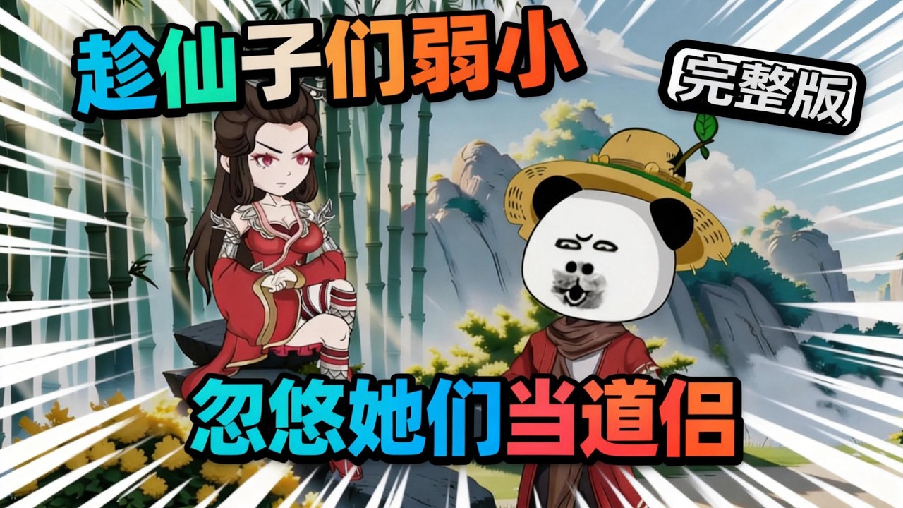 【一口气看完】穿越第一天就被绿的发光，还被废了根骨成不能修炼的废物，主打一个开局地狱！还好觉醒人生查看系统，我靠系统忽悠仙子当道侣，截胡机缘躺赢成仙！#夜一漫谈 #趁仙子们弱小，忽悠他们当道侣