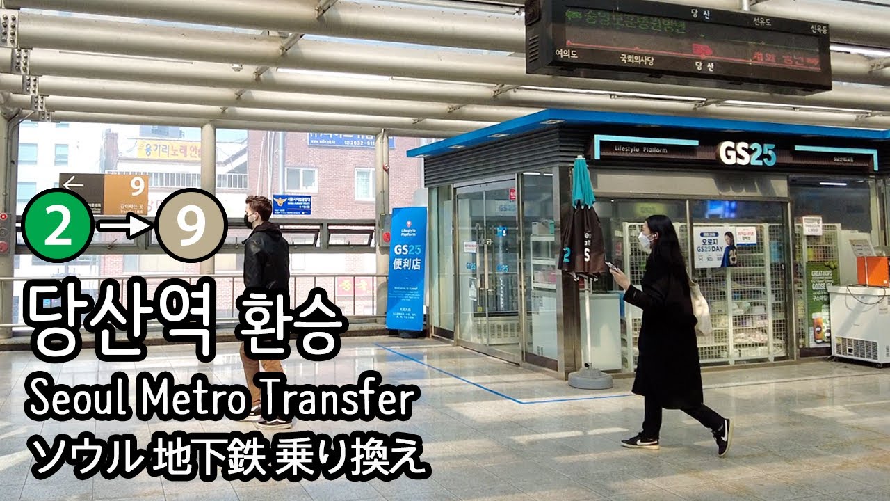 [4K] 서울지하철 2호선 외선순환 당산역에서 9호선 개화행 일반열차로 환승